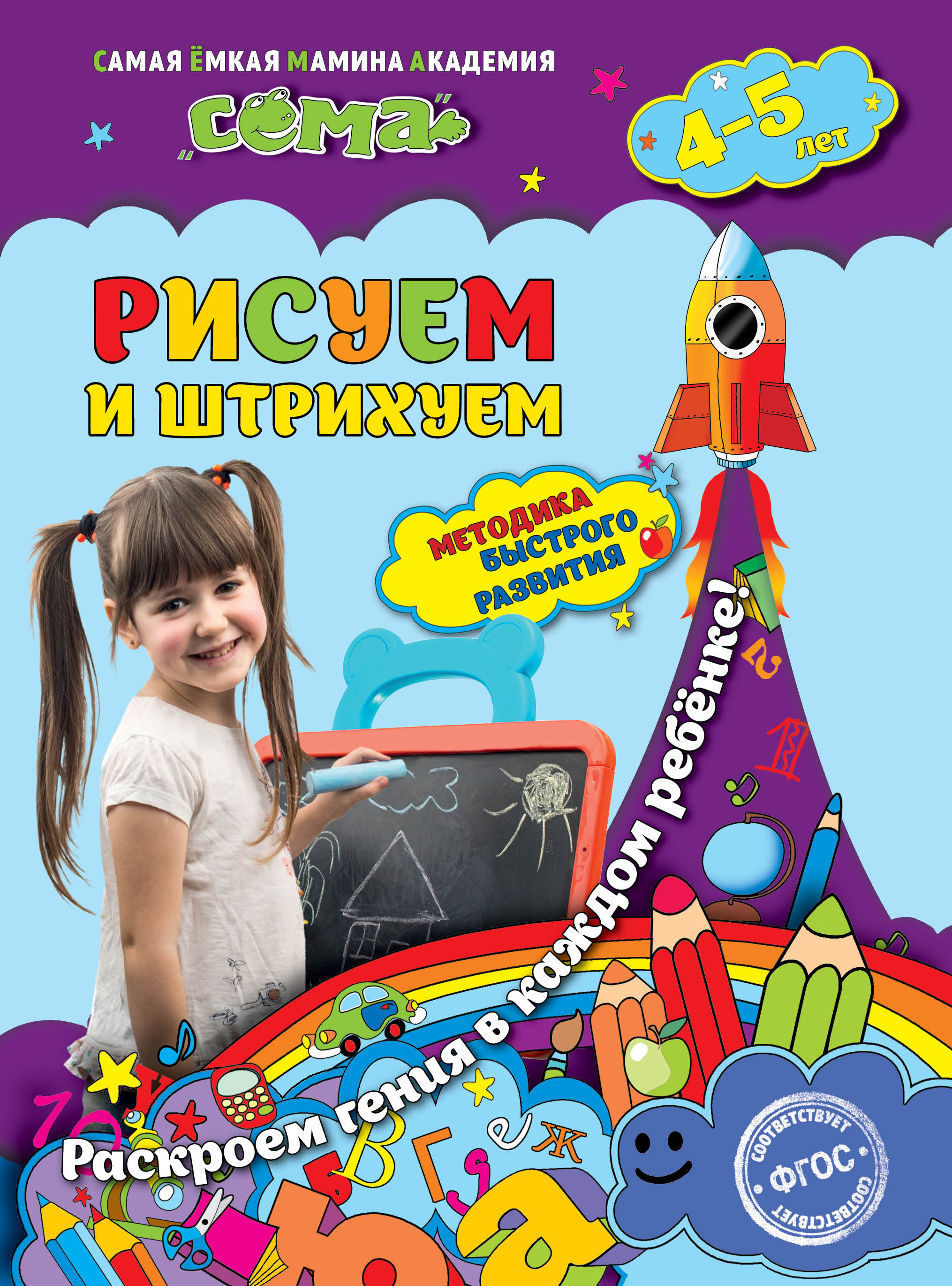 

Рисуем и штрихуем. Для детей 4-5 лет