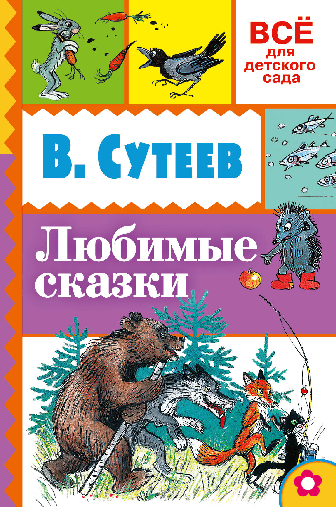 Сутеев сказки. Сутеев в. 