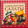 фото Книга самые вкусные салаты аст