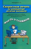 

Скоростная печать на компьютере десятью пальцами