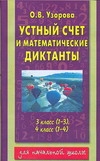 

Устный Счет и Математические Диктанты, 3 класс (1-3) 4 класс (1-4)