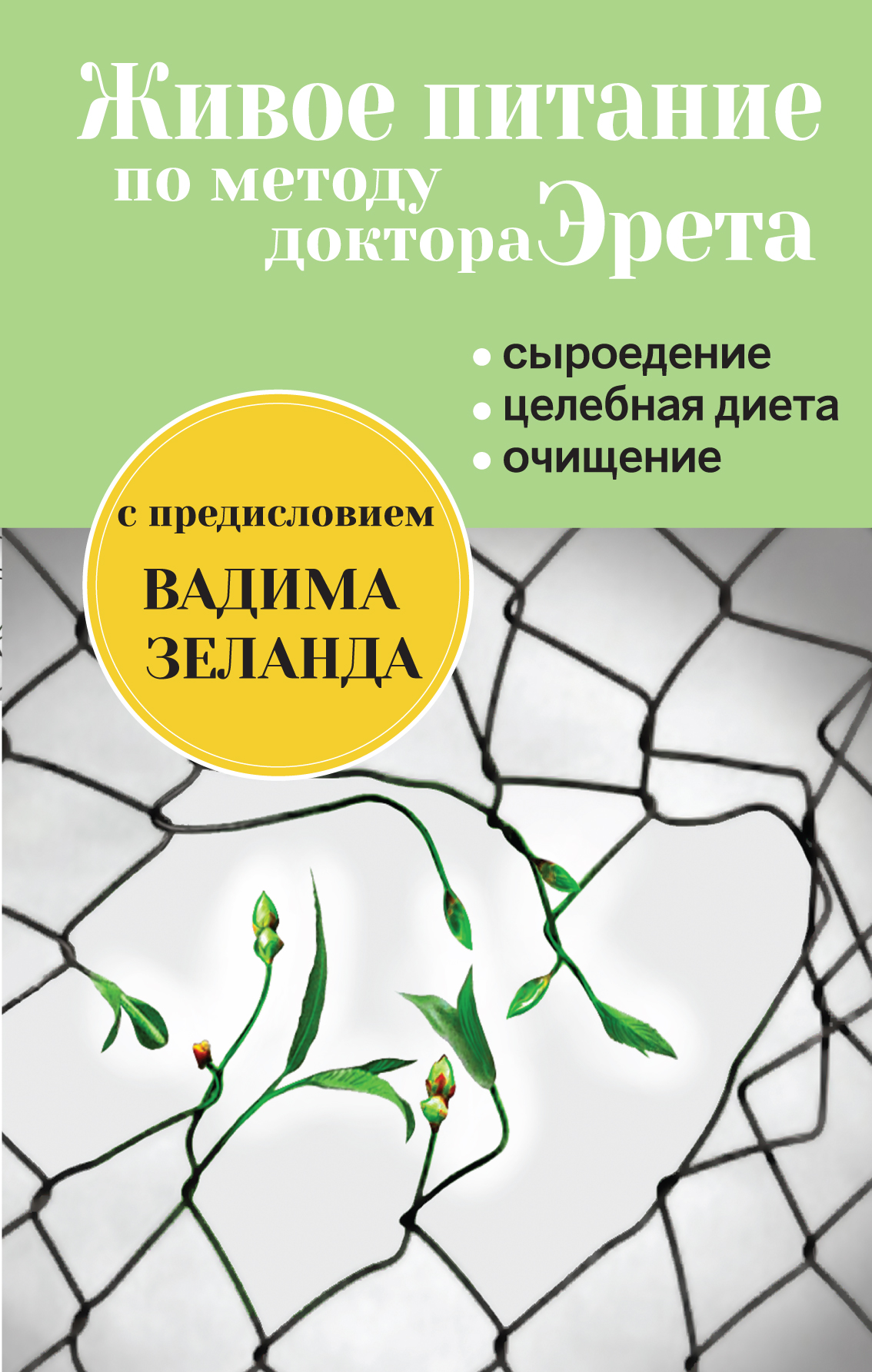 

Книга Живое питание по Методу Доктора Эрета