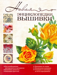 

Новая Энциклопедия вышивки