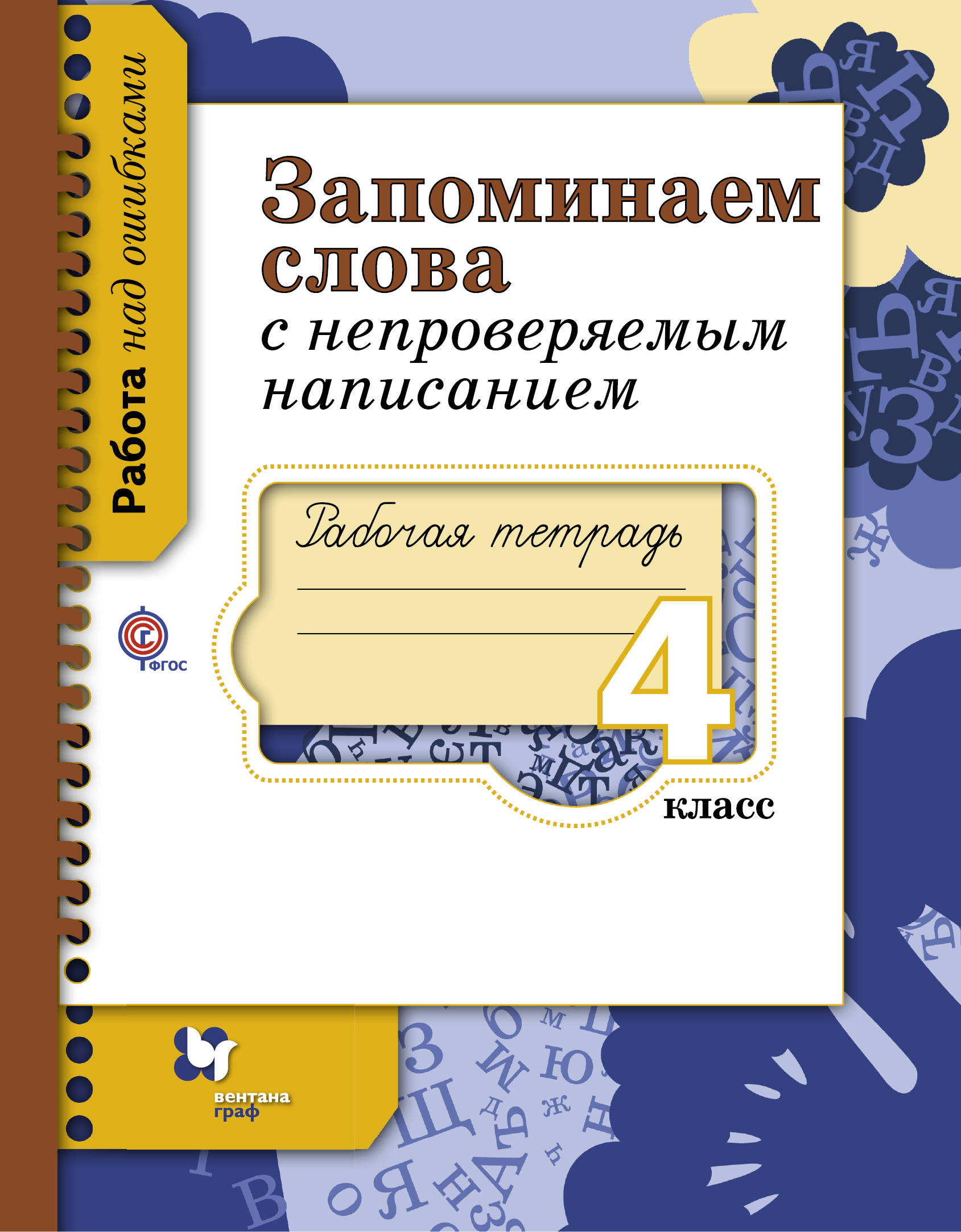 

Запоминаем Слова С Непроверяемым написанием, 4 Класс, Рабочая тетрадь