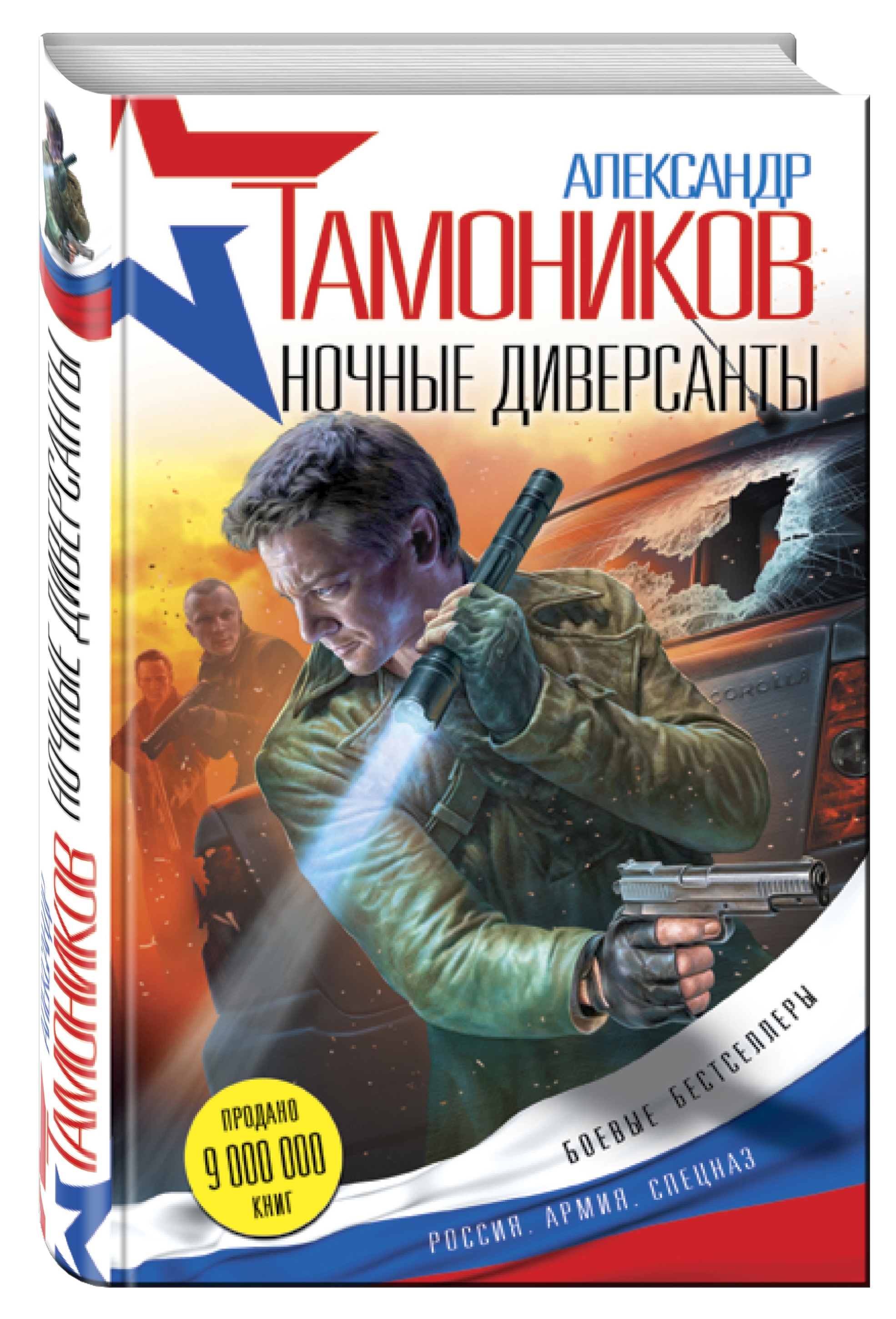 

Книга Ночные Диверсанты