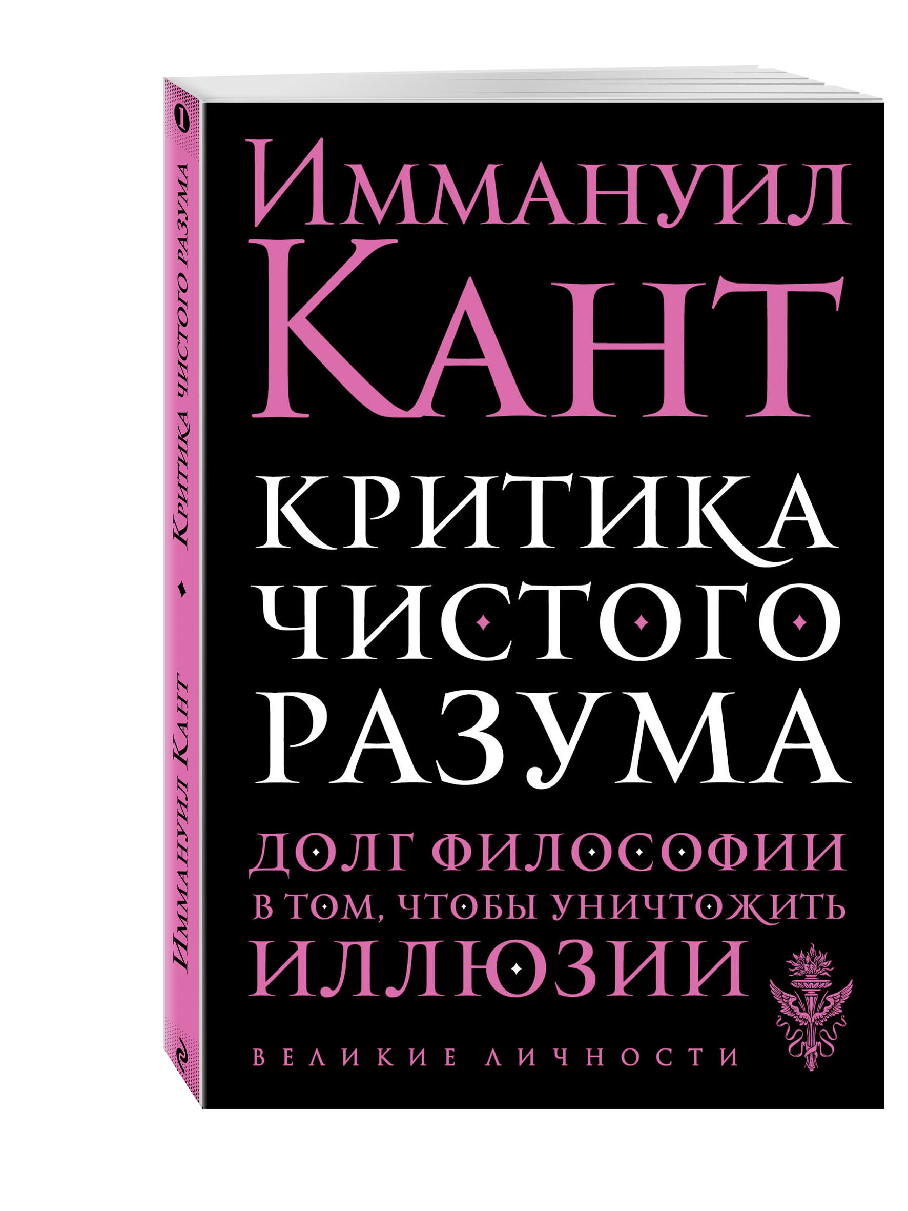 Философия чистого разума. Критика чистого разума книга. Кант критика чистого разума книга. Критика практического разума кант книга. Критика чистого разума Иммануил кант.