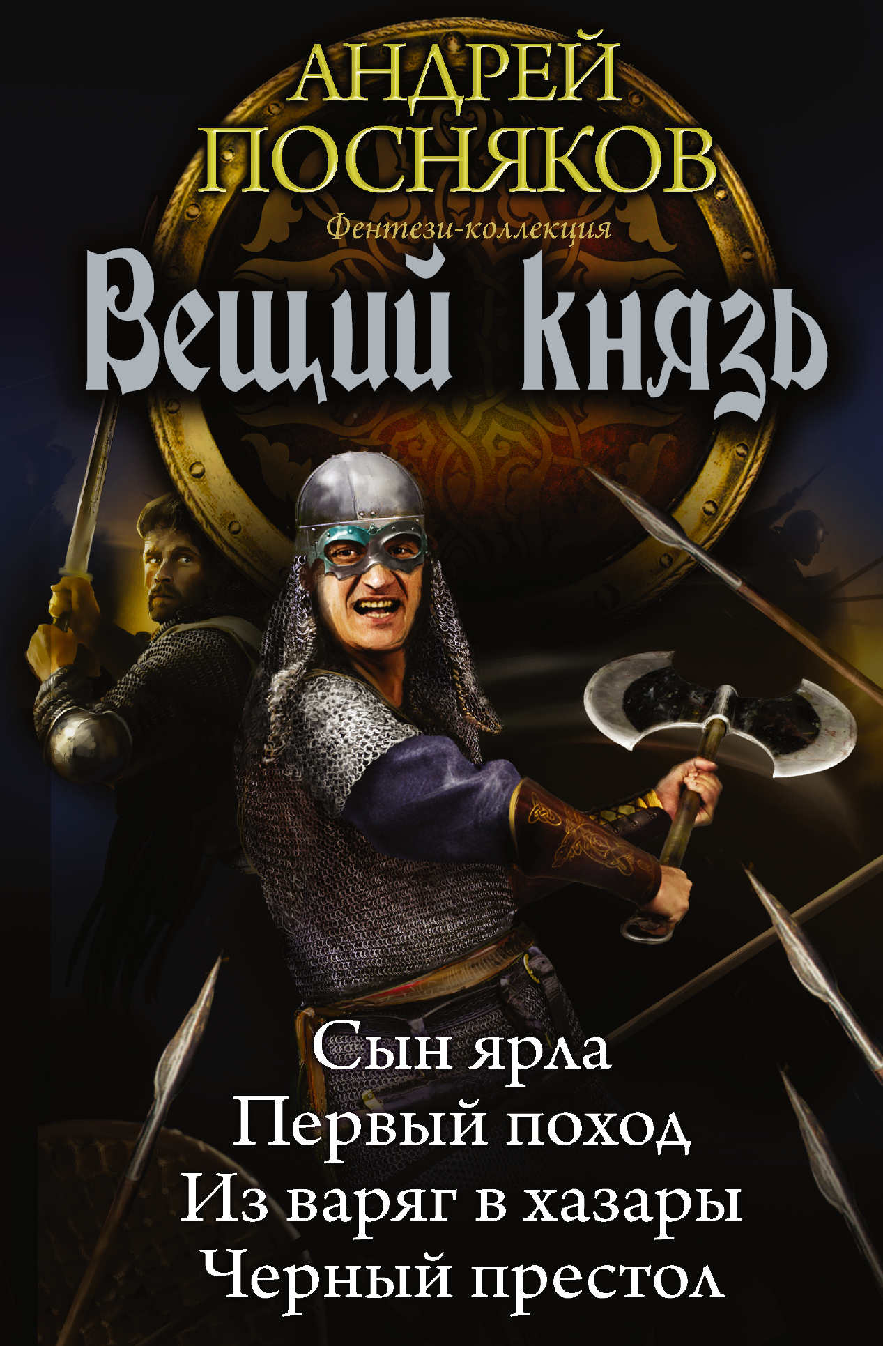 фото Книга вещий князь аст