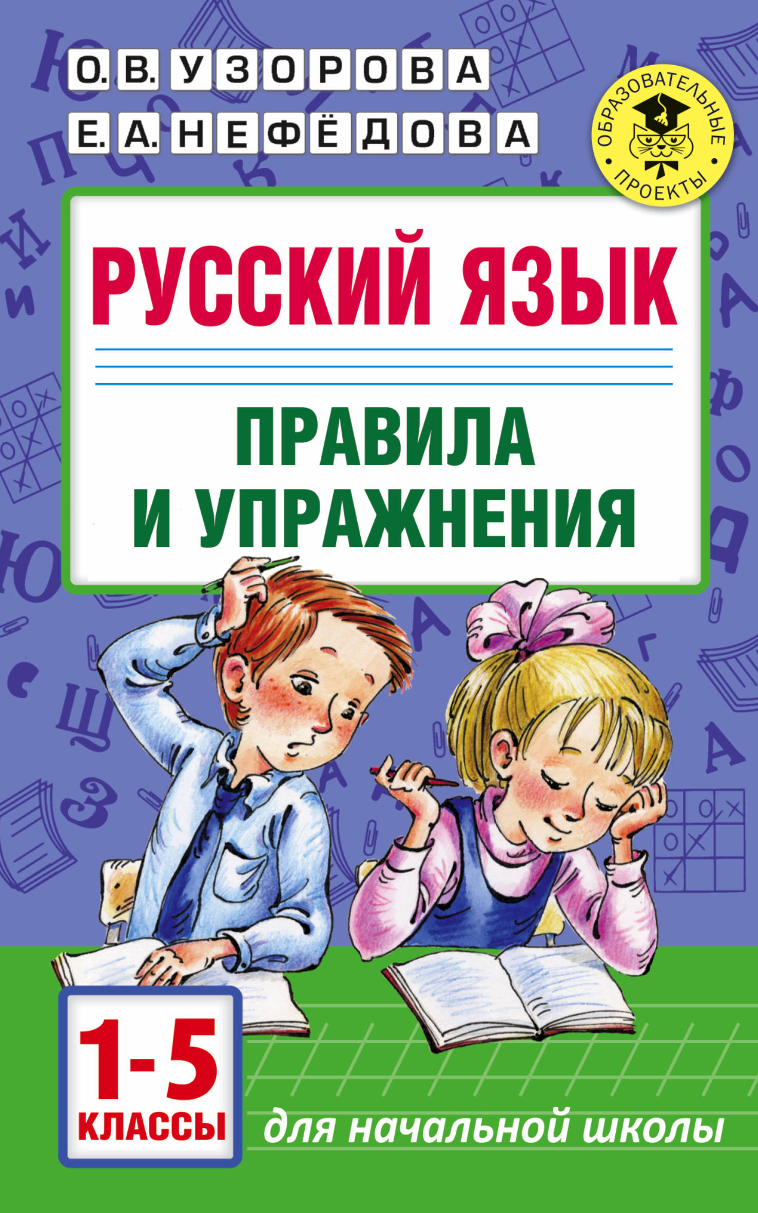 фото Русский язык, правила и упражнения 1-5 классы аст