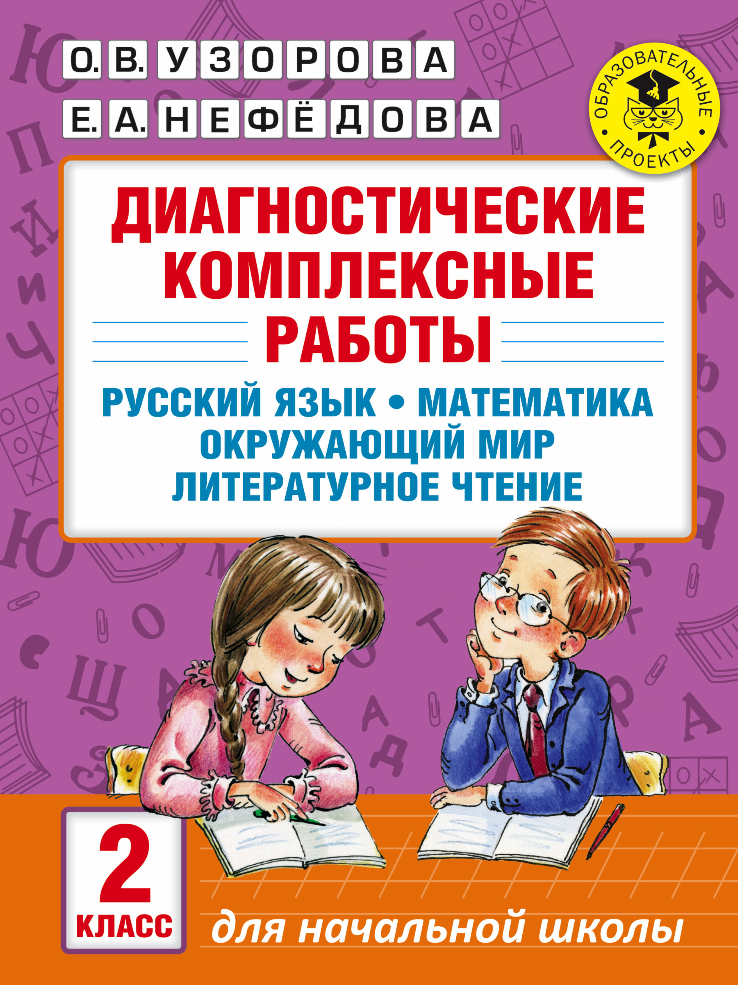 Диагностические комплексные работа 2 класс ответы