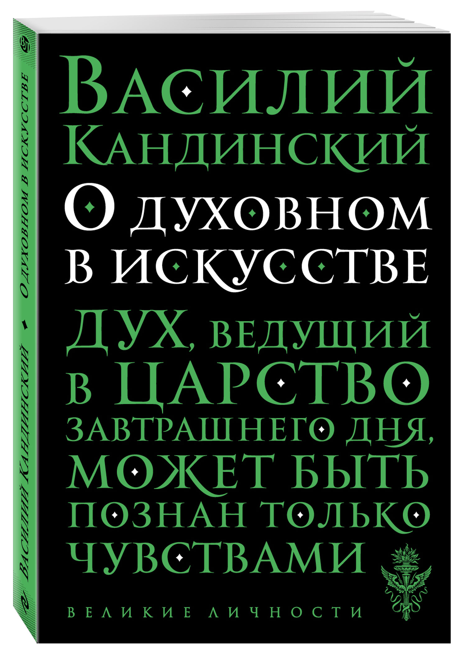 фото Книга о духовном в искусстве эксмо