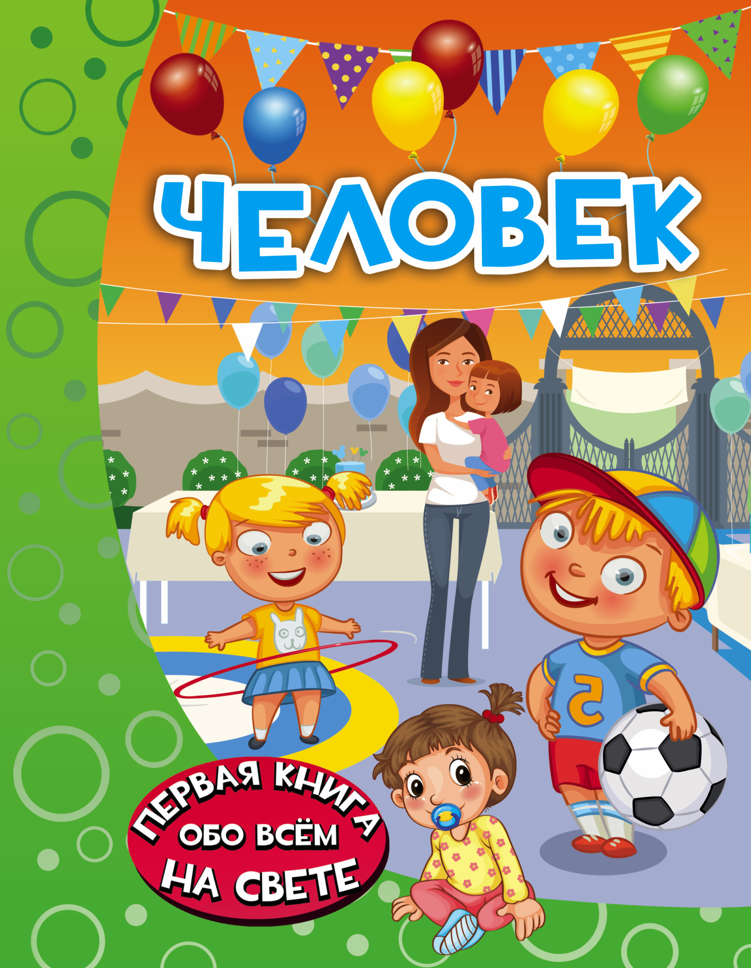 

Человек