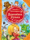 

Книга Домовенок Кузька