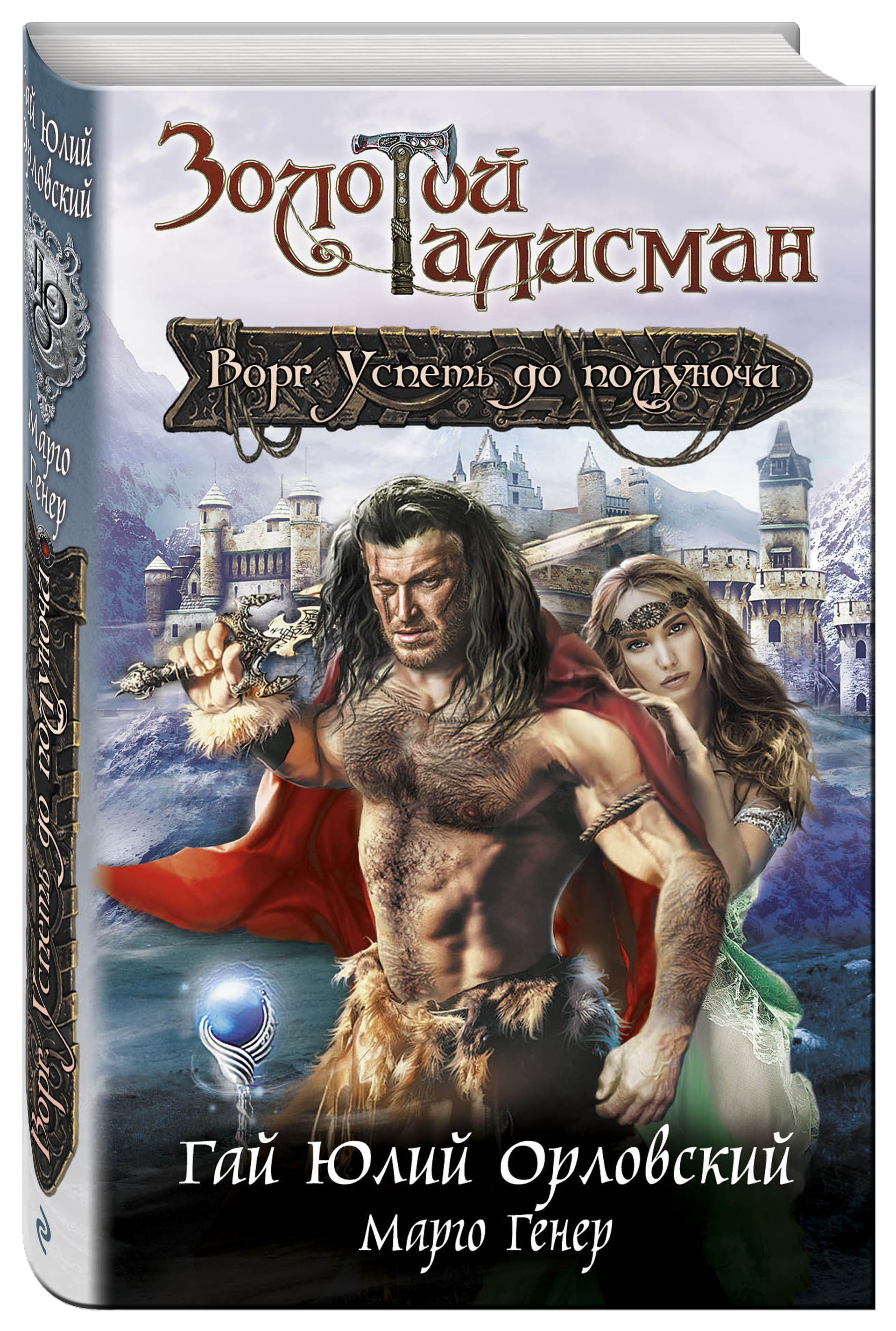 

Книга Ворг, Успеть до полуночи