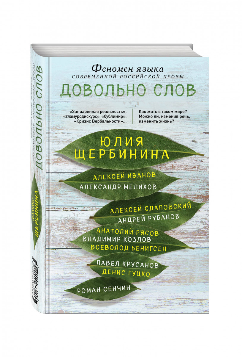 фото Книга довольно слов, феномен языка современной российской прозы эксмо