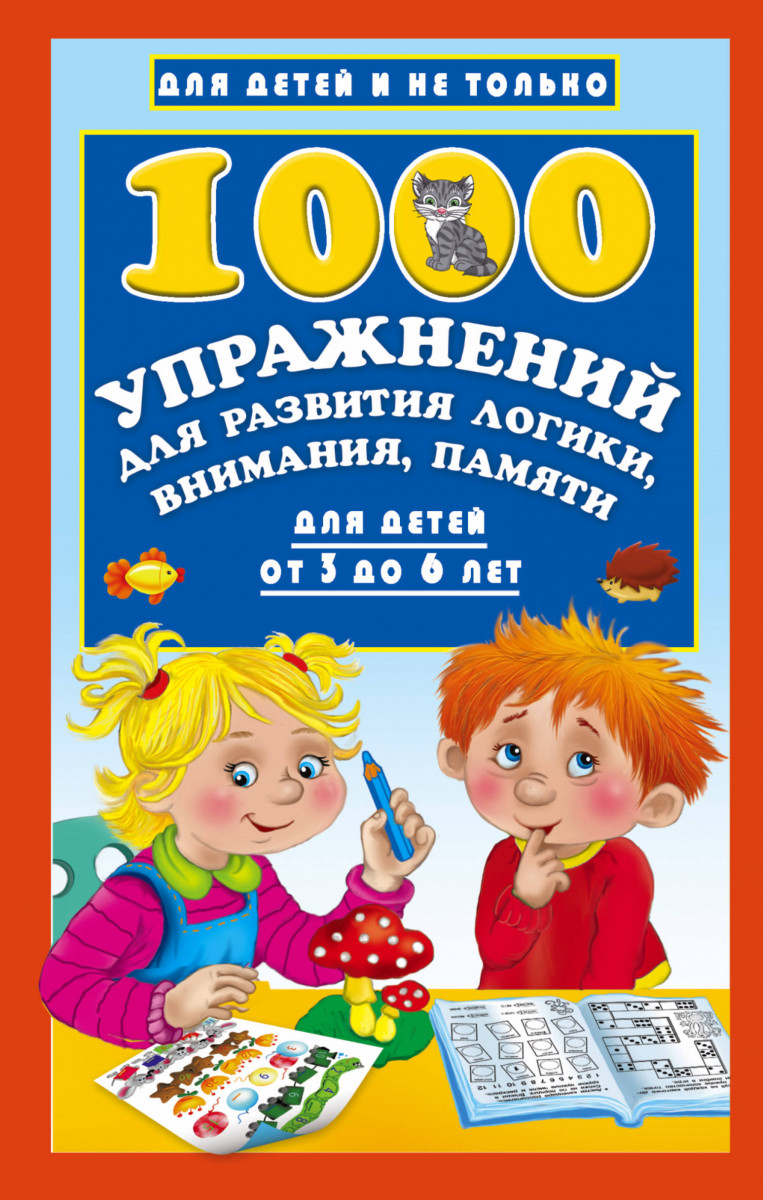 

Книга 1000 Упражнений для развития логики, Внимания, памяти для Детей От 3 до 6 лет