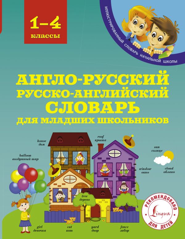 

Англо-русский русско-английский словарь для младших школьников