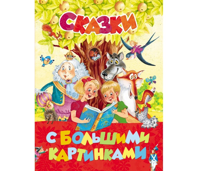 фото Книга сказки с большими картинками росмэн 28528