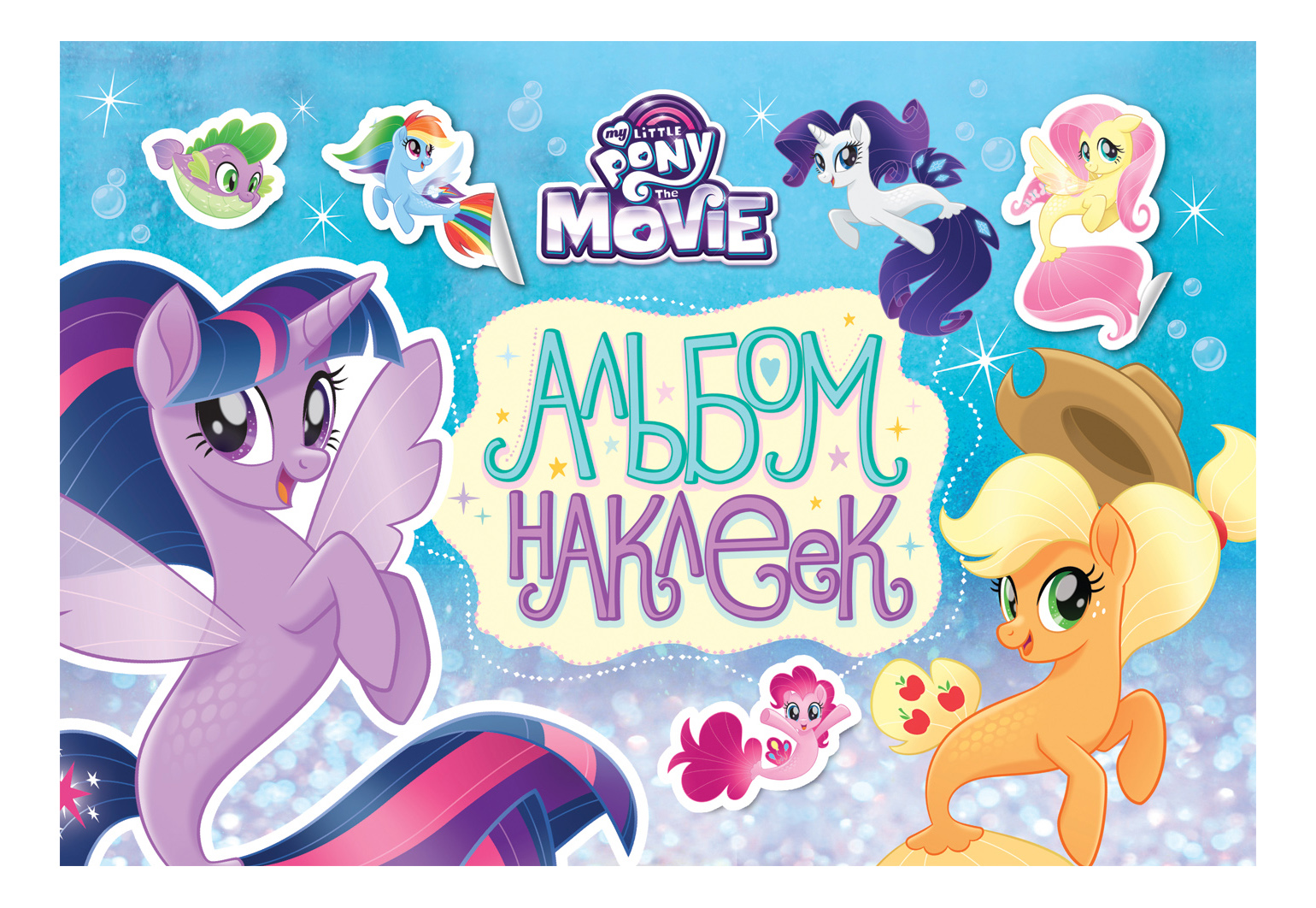 

Альбом наклеек My Little Pony Росмэн 33476, Альбом наклеек