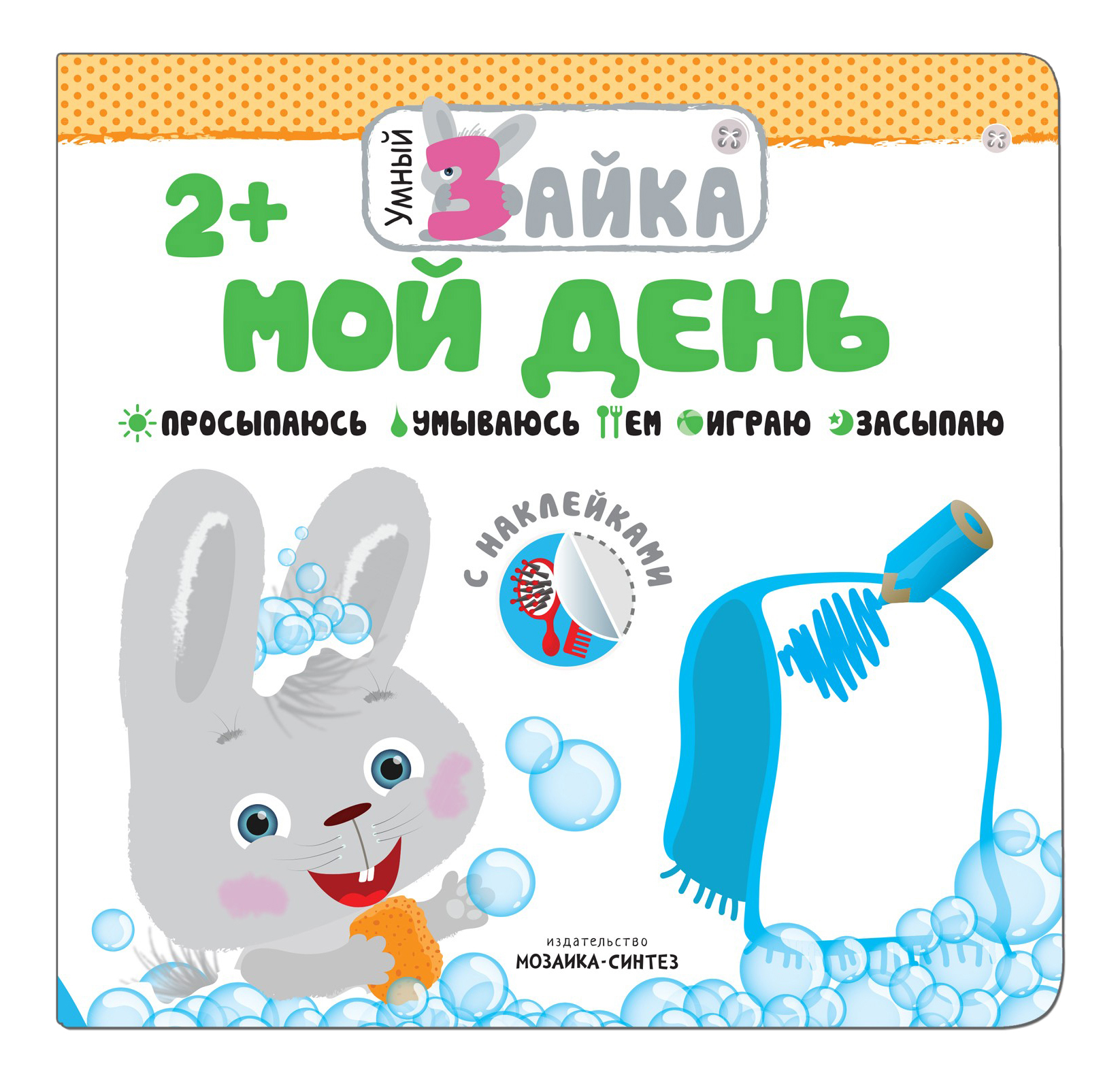

Мозаика-Синтез Развивающая книга С наклейками: Мой День, Мой день