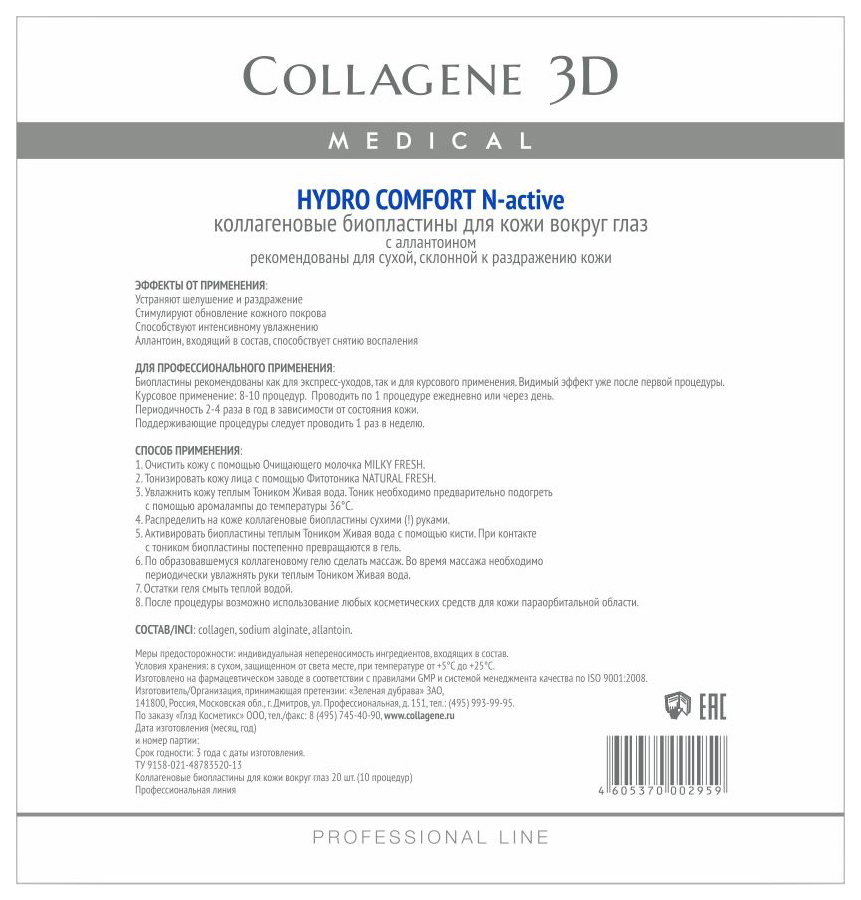 

Маска для глаз Medical Collagene 3D Hydro Comfort Биопластины N-актив №20 10 пар, Биопластины N-актив №20
