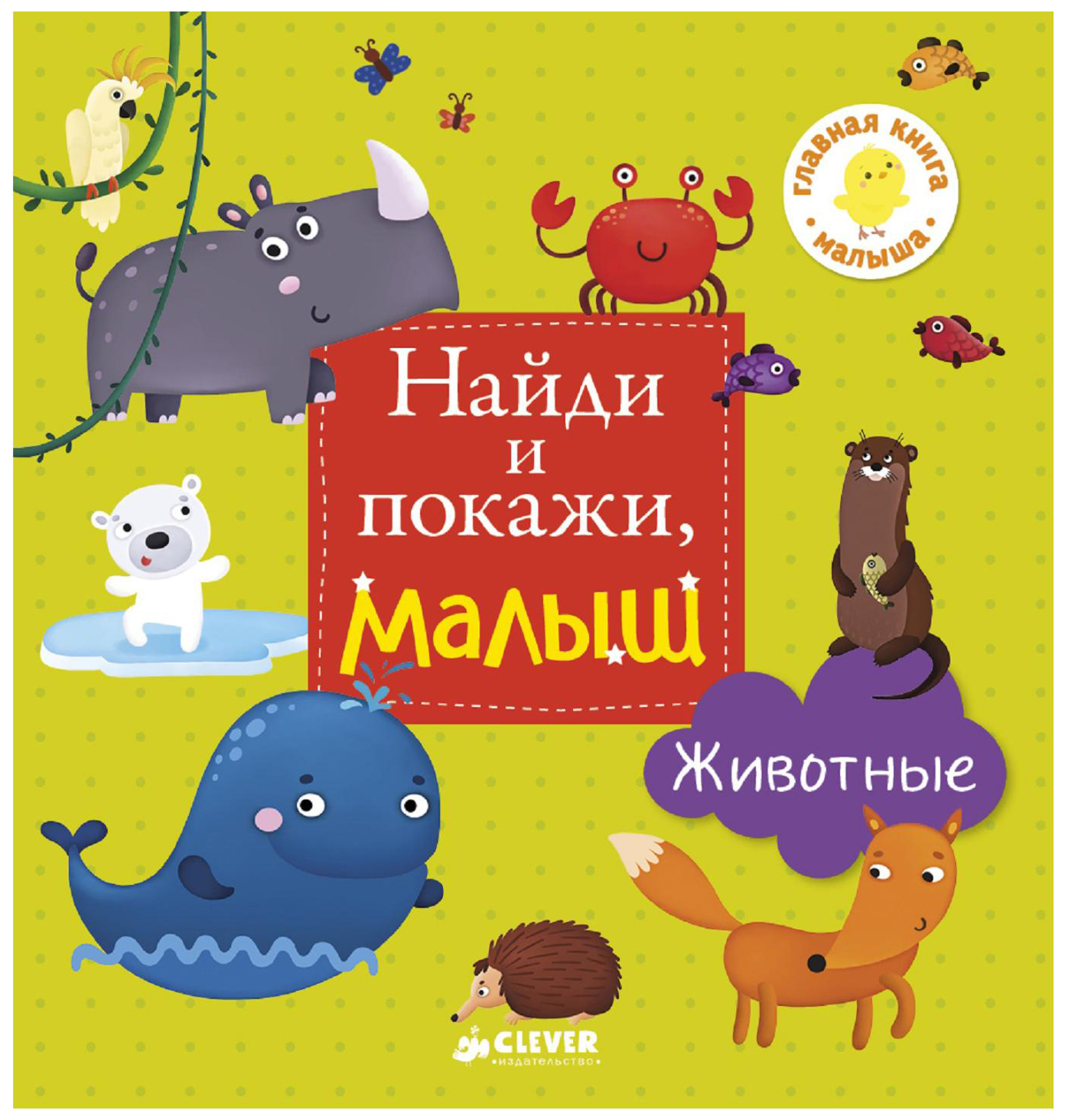 фото Книжка-картинка найди и покажи, малыш. животные clever