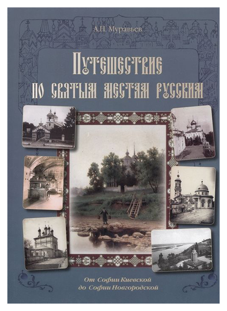 фото Книга путешествие по святым местам русским. от софии киевской до софии новгородской белый город