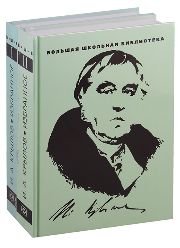 фото Книга избранное. иван крылов (количество томов: 2) книговек