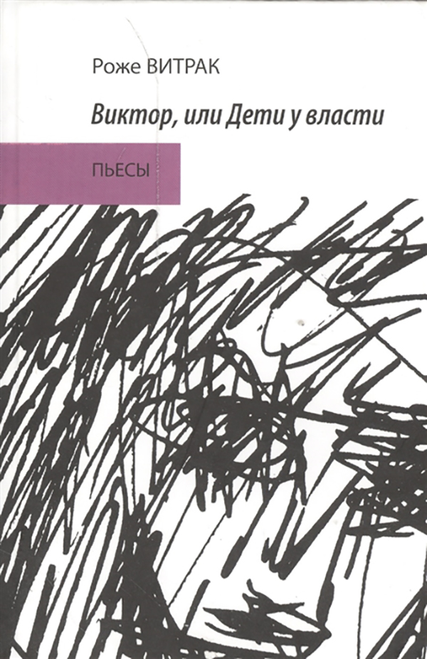 

Виктор, Или Дети У Власт и пьесы