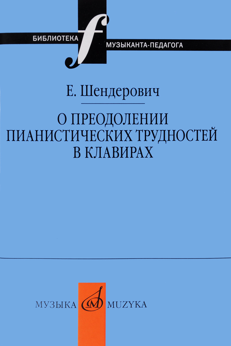 фото Книга о преодолении пианистических трудностей в клавирах музыка