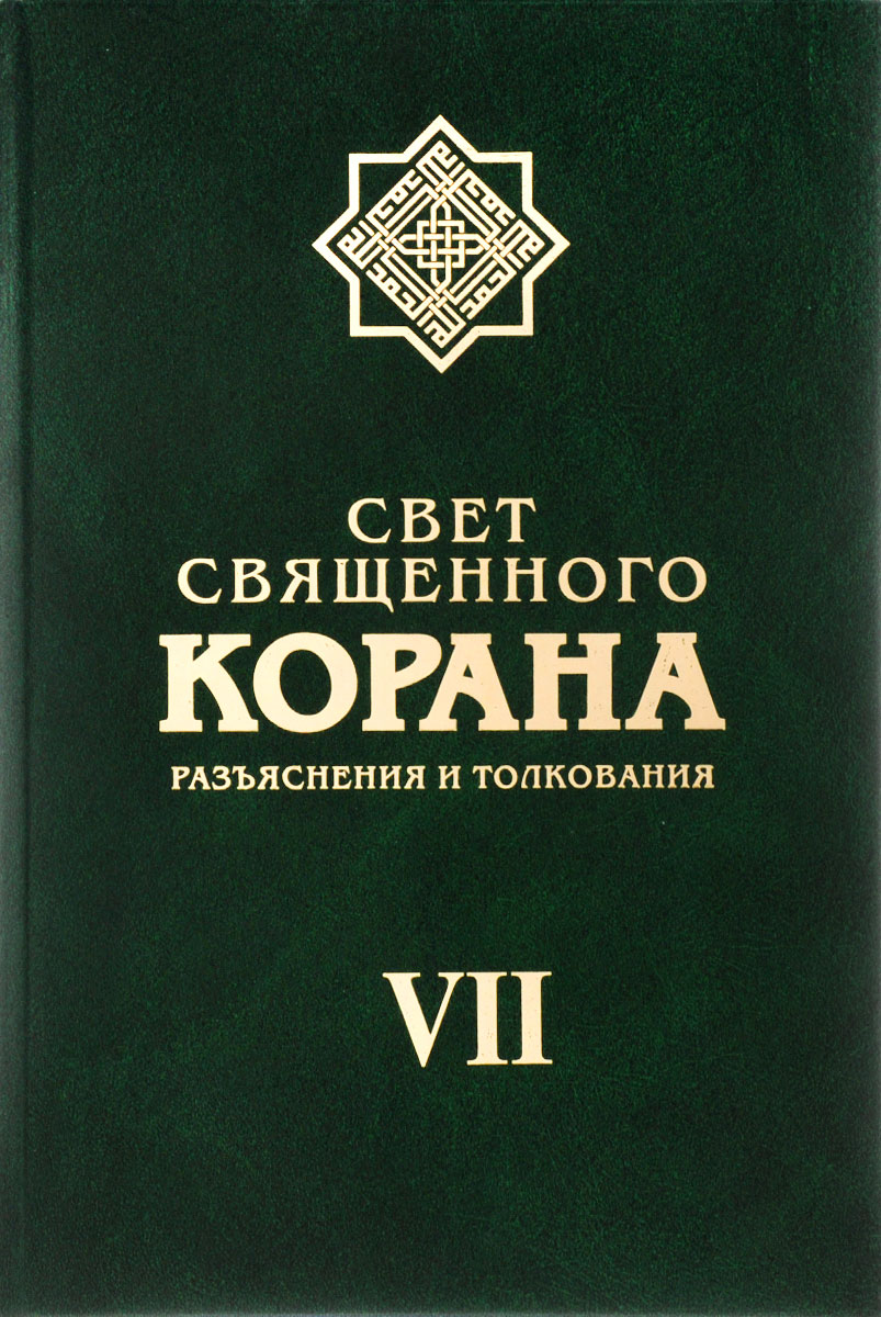 

Книга Свет Священного корана. Том 7. Разъяснения и толкование