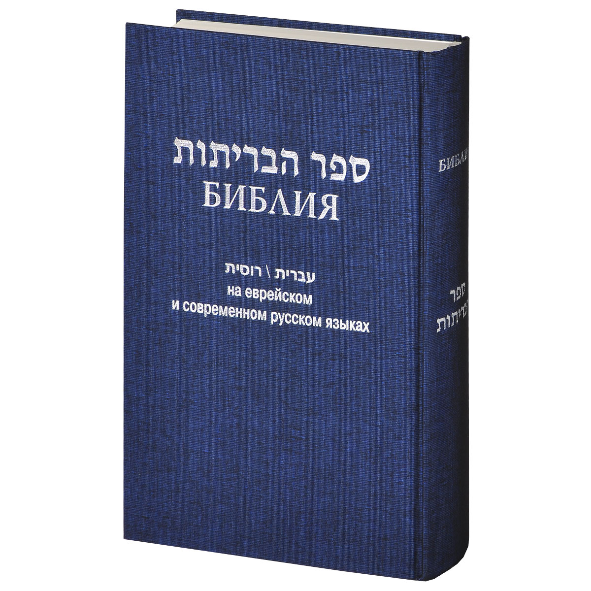 фото Книга библия на еврейском и современном русском языках (1131) российское библейское общество