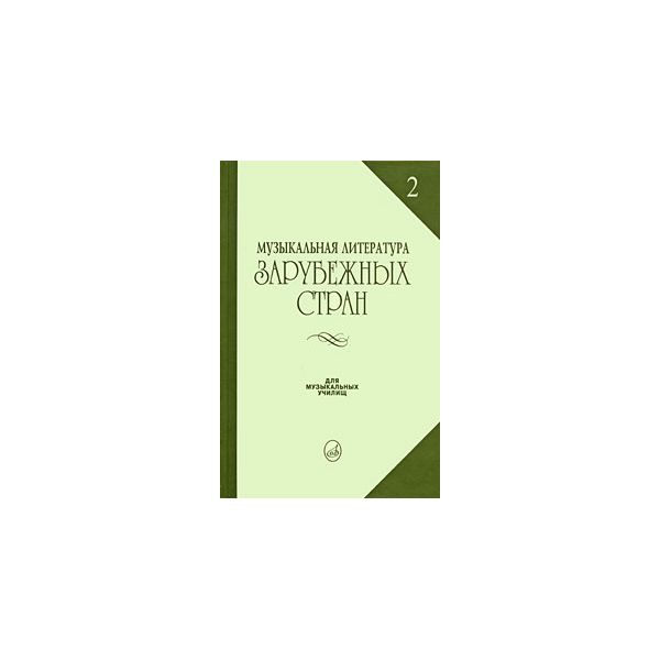 

Музыкальная литература зарубежных стран. Учебное пособие для музыкальных училищ. Выпуск 2