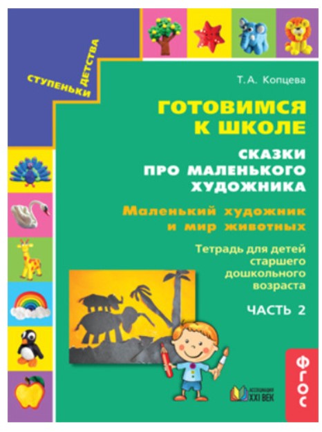 фото Книга сказки про маленького художника. ч.2 ассоциация xxi