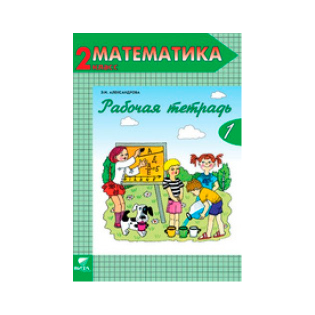 

Александрова, Рабочая тетрадь по Математике №1, 2 кл