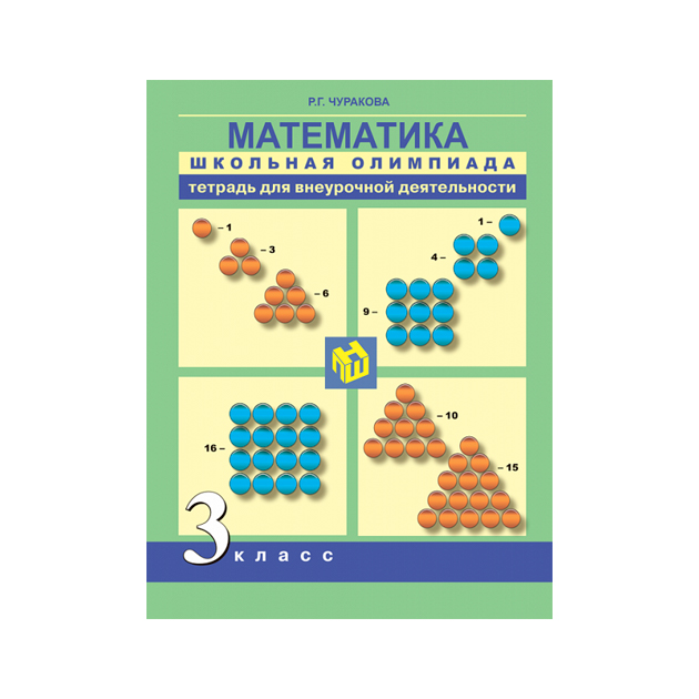 

Чуракова, Математика, Школьная Олимпиада, тетр, Д Самостоятельной Работы, 3 кл