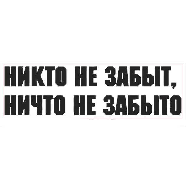 

Наклейка на а/м Golden Snail "НЕ ЗАБЫТО" большая