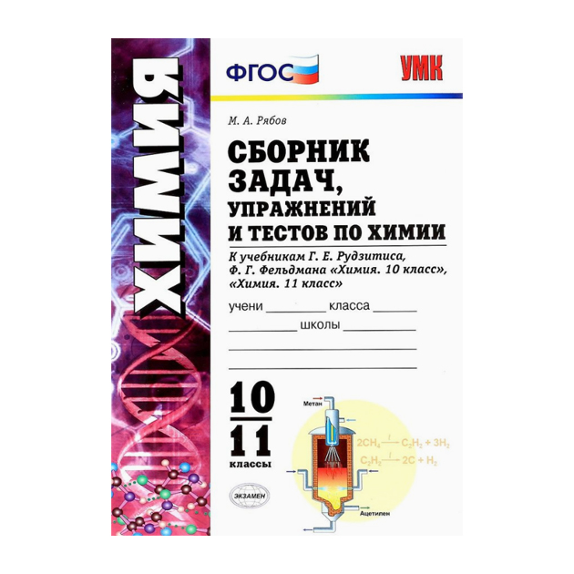 

Сборник Задач, Упражнений и тестов по Химии 10-11 Рудзитис, Фгос (К Новым Учебникам)
