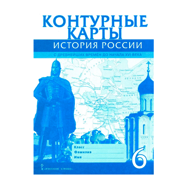 Контурные карты 6 класс История России с древнейших времен до начала XVI века (ФГОС)