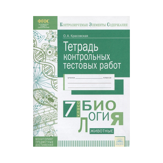 Кэс тетрадь контрольных тестовых Работ Биология 7 класс Фгос красовская 470₽