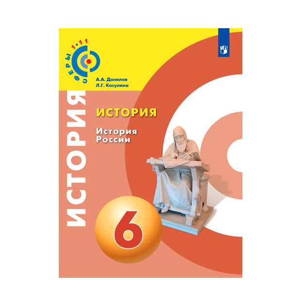 

Данилов. История. История России. 6 класс Учебное пособие Умк Сферы