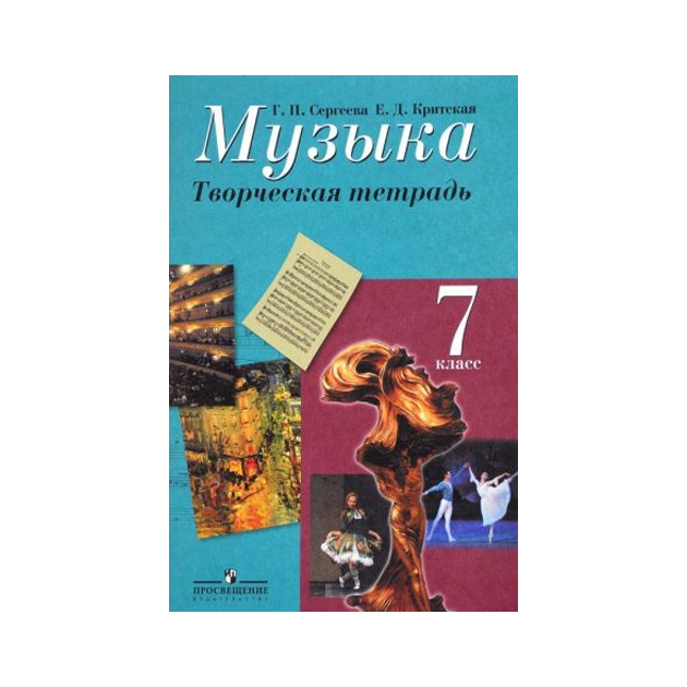 

Сергеева. Музыка 7 кл. творческая тетрадь.