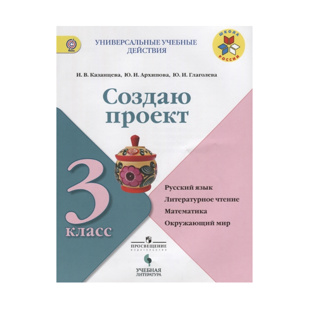 

Казанцева. Создаю проект. 3 кл. Рабочая тетрадь Умк Школа России Фгос