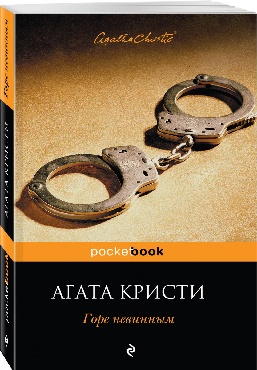 

Книга Горе Невинным