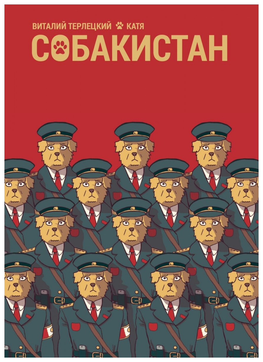 

Комикс Собакистан
