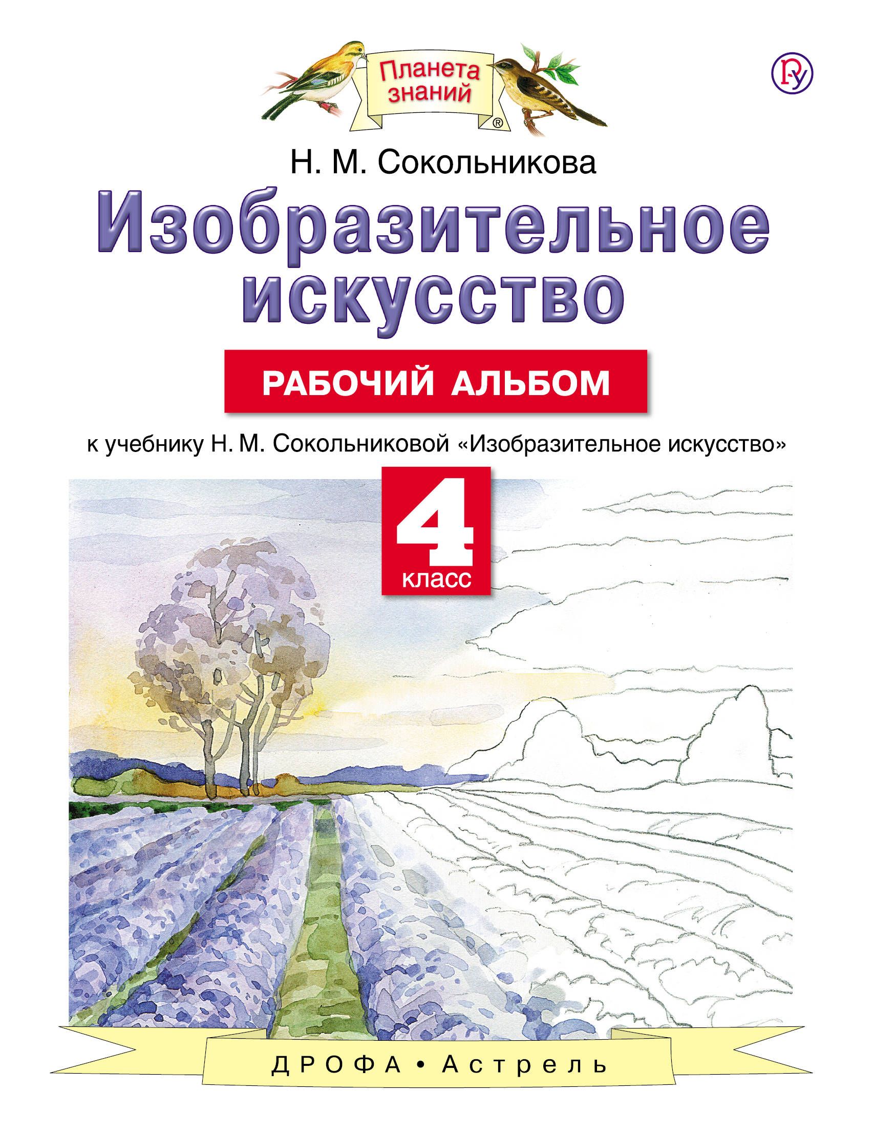 Изобразительное искусство рабочий. Изобразительное искусство. Авторы: Сокольникова н.м.. Сокольникова Наталья Михайловна Изобразительное искусство. Планета знаний н.м.Сокольникова Изобразительное искусство. Изобразительное искусство 1 класс Планета знаний Сокольникова.