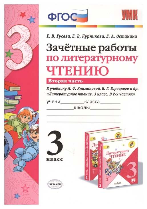

Литературное чтение 3 класс Часть 2 Зачетные работы Гусева ФГОС