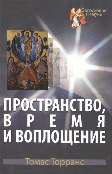 

Книга Пространство, Время и Воплощение