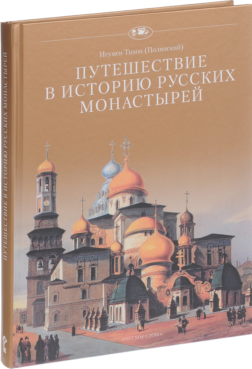 фото Книга путешествие в историю русских монастырей. русское слово