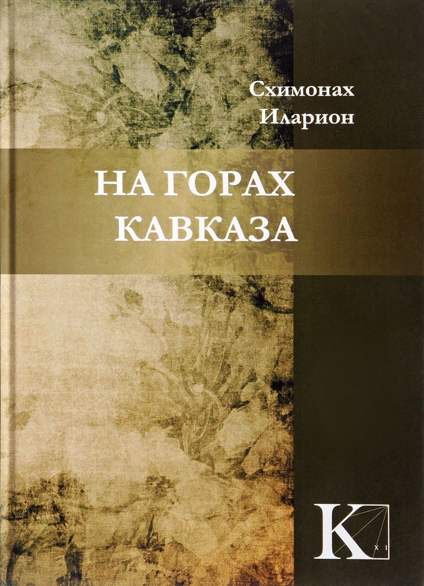 

Книга На Горах кавказа