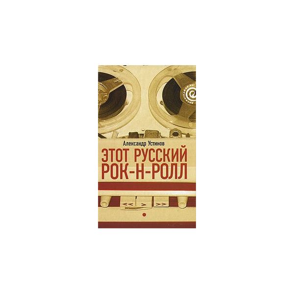 

Этот русский рок-н-ролл. В 2 книгах. 1